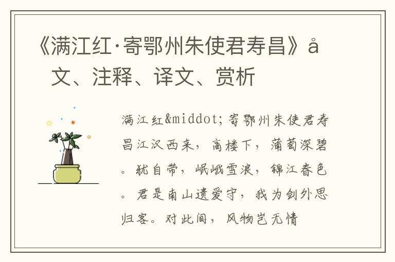  《满江红·寄鄂州朱使君寿昌》原文、注释、译文、赏析