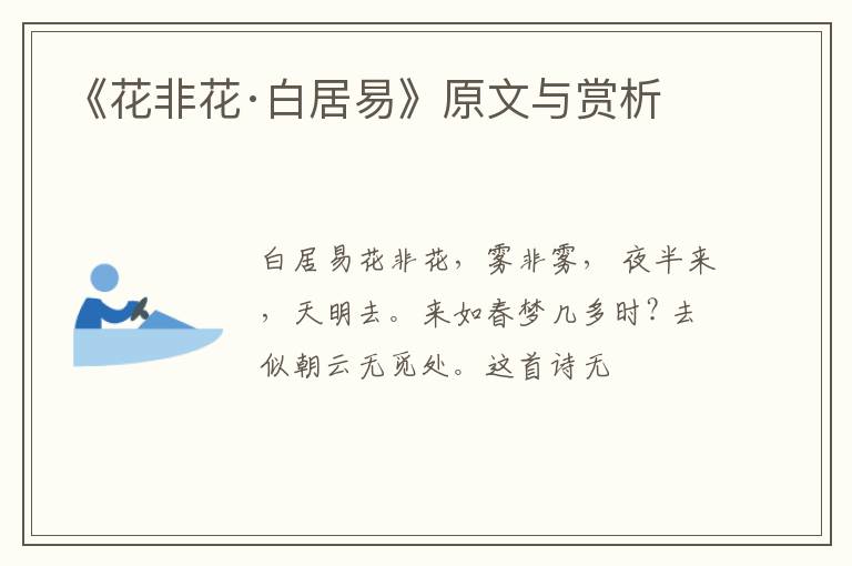  《花非花·白居易》原文与赏析