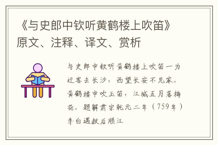  《与史郎中钦听黄鹤楼上吹笛》原文、注释、译文、赏析