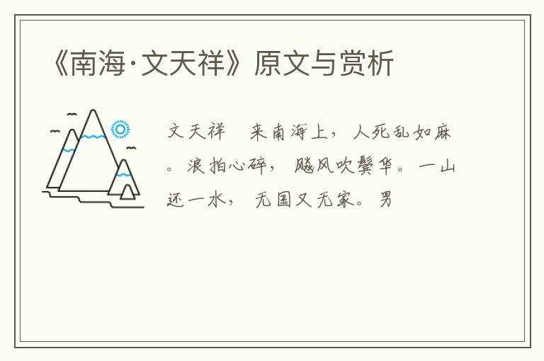 《南海·文天祥》原文与赏析