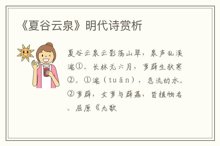  《夏谷云泉》明代诗赏析