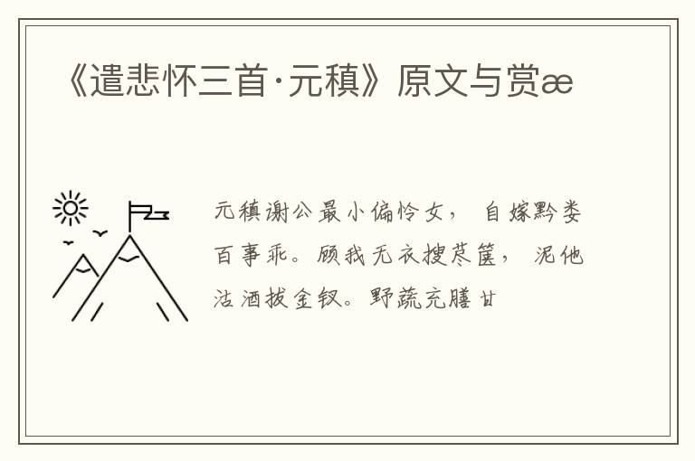  《遣悲怀三首·元稹》原文与赏析