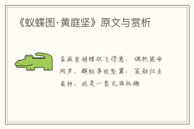  《蚁蝶图·黄庭坚》原文与赏析