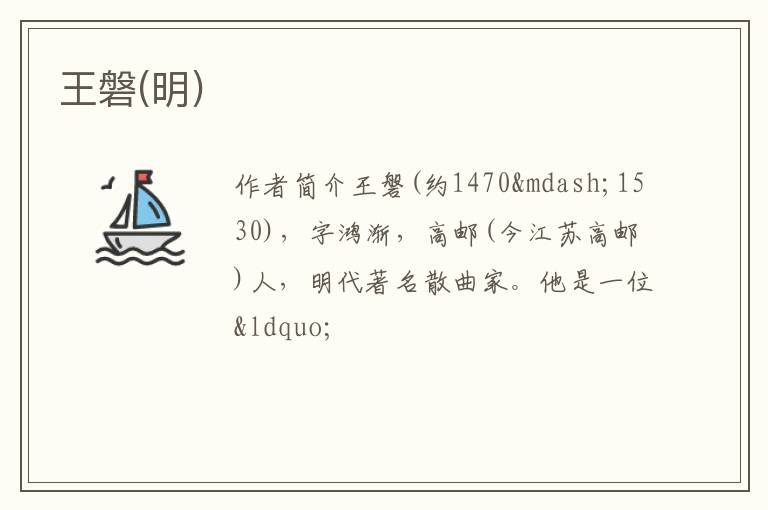  王磐(明)