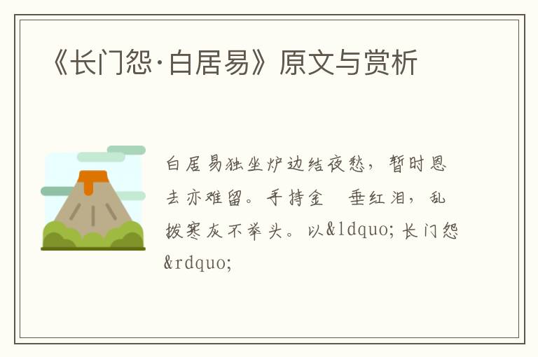  《长门怨·白居易》原文与赏析
