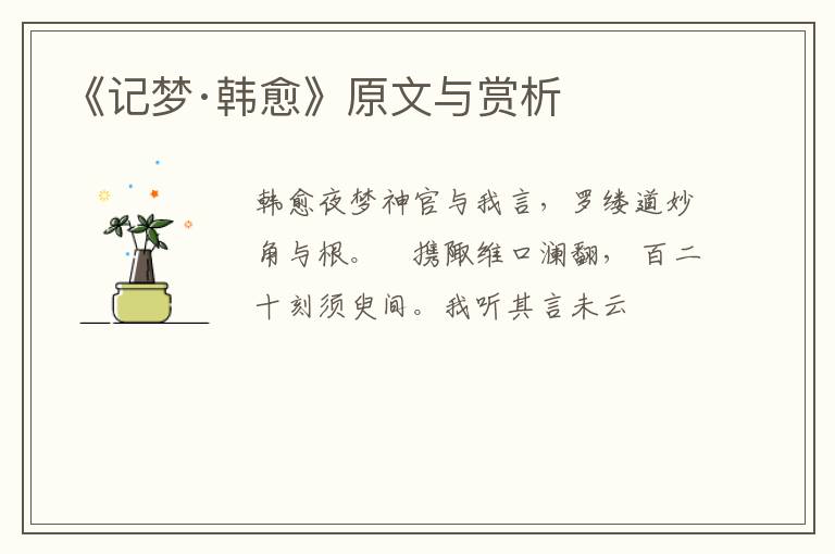  《记梦·韩愈》原文与赏析