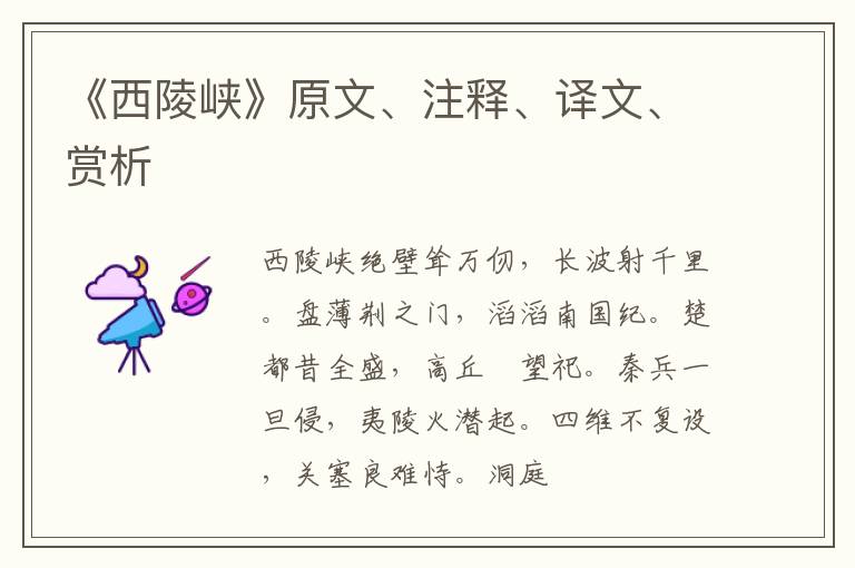  《西陵峡》原文、注释、译文、赏析
