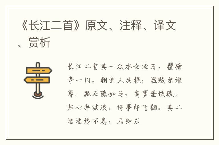  《长江二首》原文、注释、译文、赏析