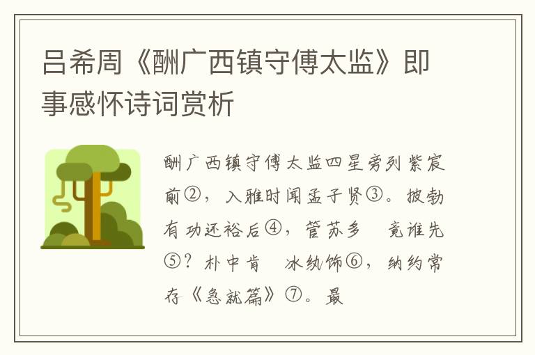  吕希周《酬广西镇守傅太监》即事感怀诗词赏析