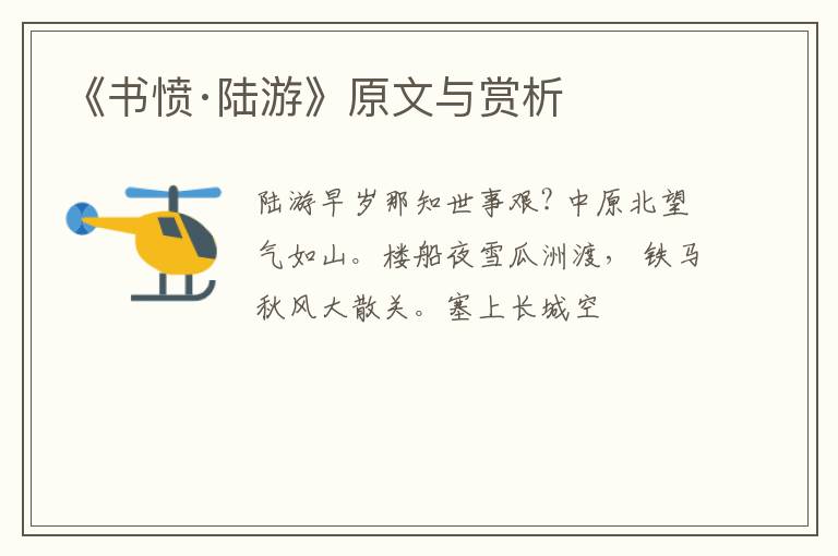  《书愤·陆游》原文与赏析
