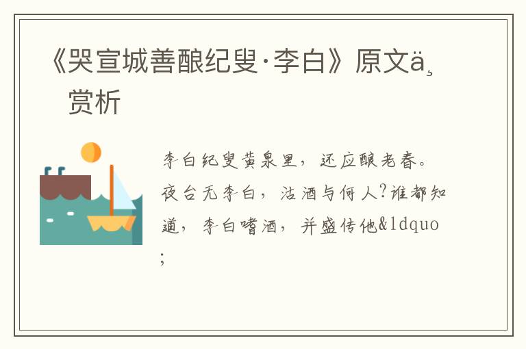  《哭宣城善酿纪叟·李白》原文与赏析