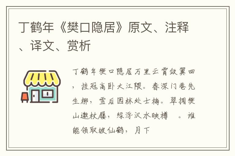  丁鹤年《樊口隐居》原文、注释、译文、赏析