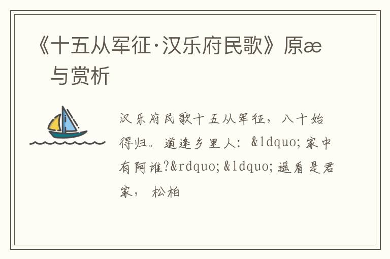  《十五从军征·汉乐府民歌》原文与赏析