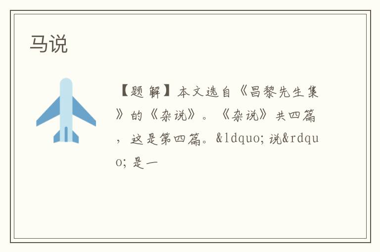  马说