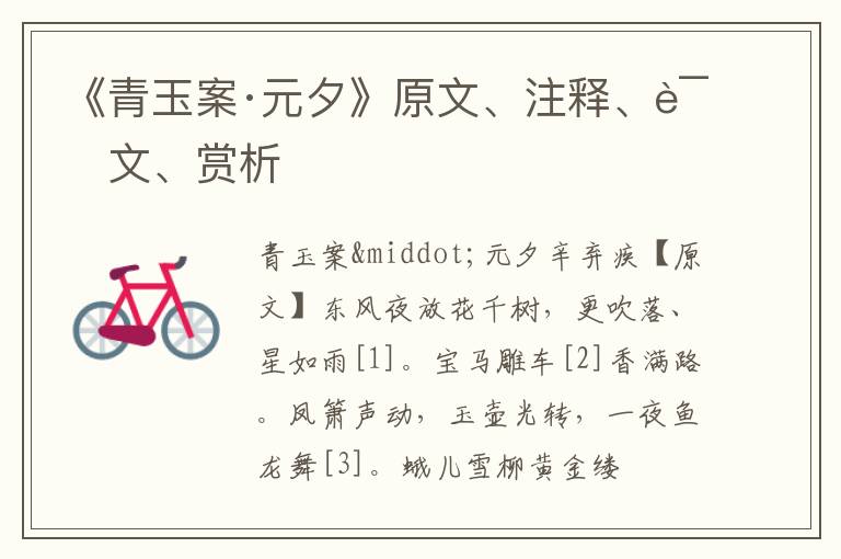  《青玉案·元夕》原文、注释、译文、赏析