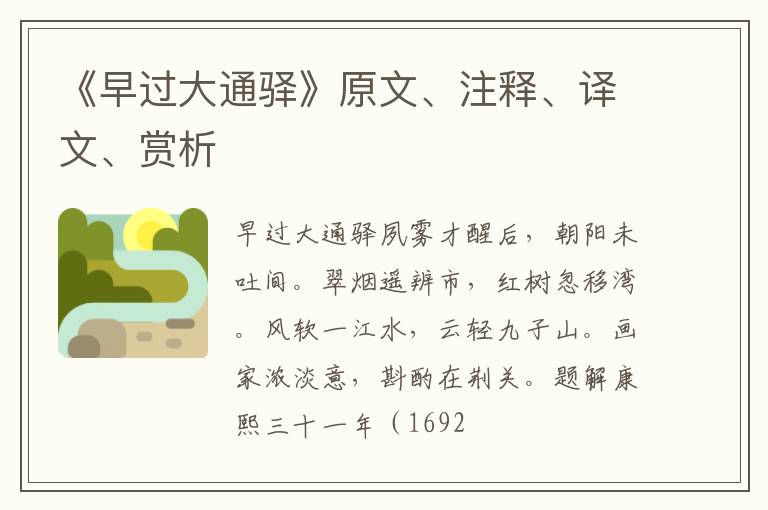  《早过大通驿》原文、注释、译文、赏析