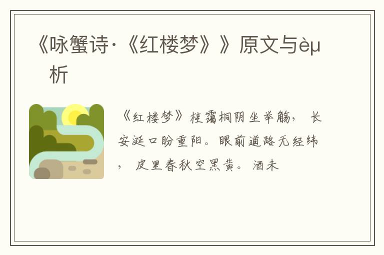  《咏蟹诗·《红楼梦》》原文与赏析