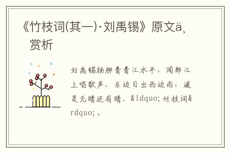  《竹枝词(其一)·刘禹锡》原文与赏析