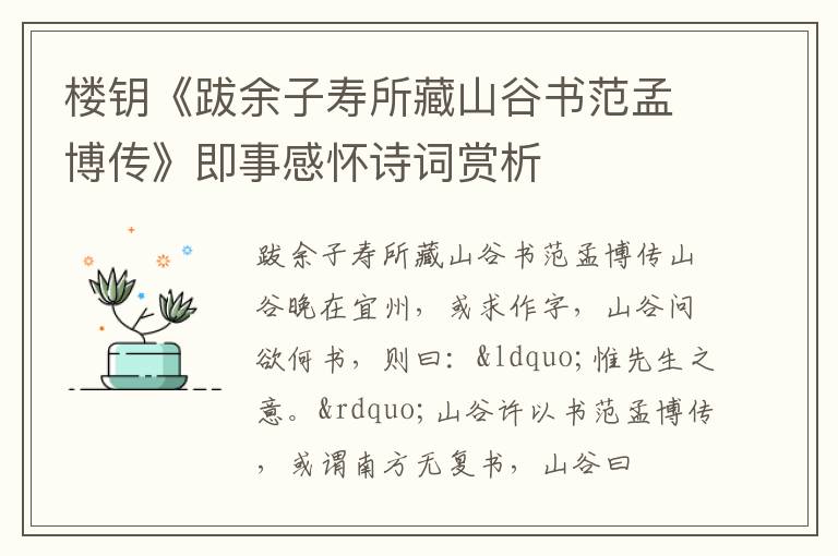  楼钥《跋余子寿所藏山谷书范孟博传》即事感怀诗词赏析