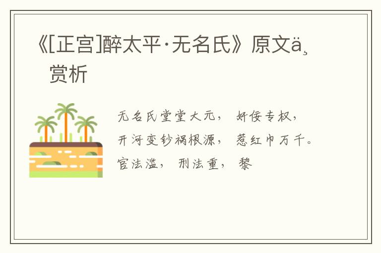  《[正宫]醉太平·无名氏》原文与赏析