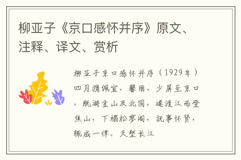  柳亚子《京口感怀并序》原文、注释、译文、赏析