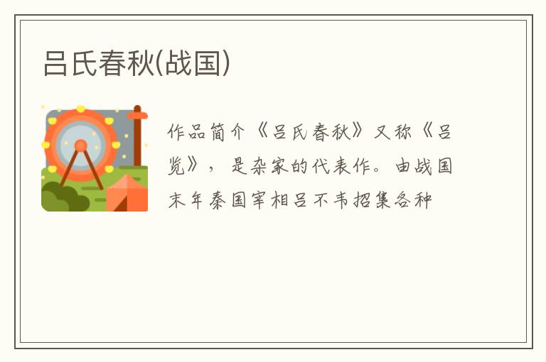  吕氏春秋(战国)