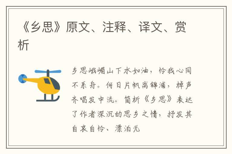  《乡思》原文、注释、译文、赏析