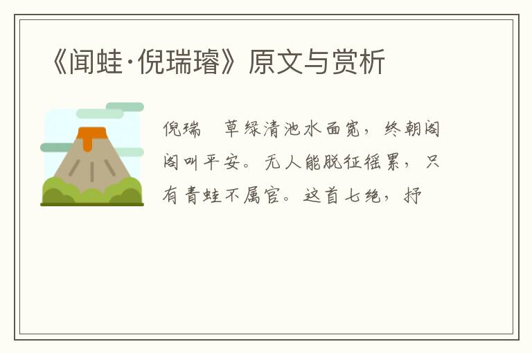  《闻蛙·倪瑞璿》原文与赏析