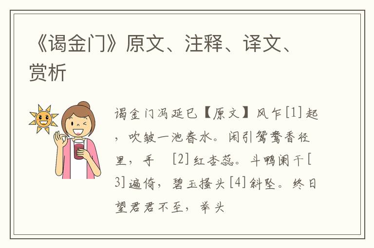  《谒金门》原文、注释、译文、赏析