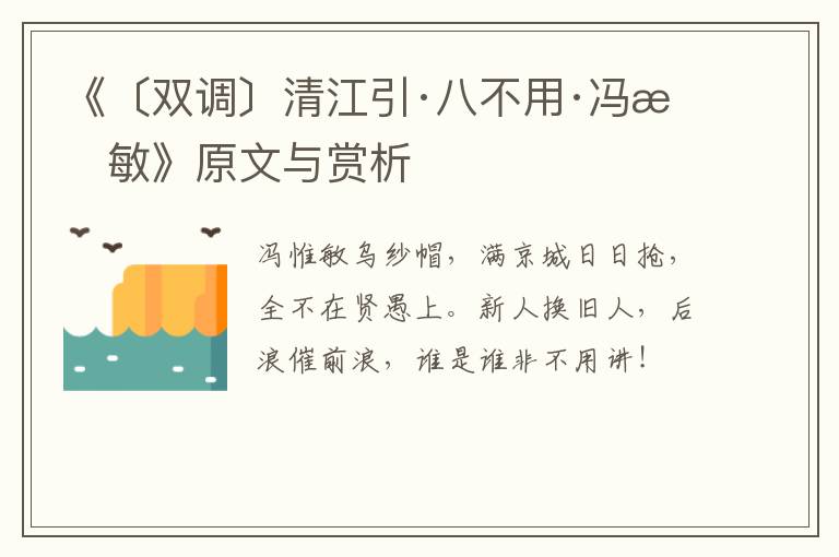  《〔双调〕清江引·八不用·冯惟敏》原文与赏析