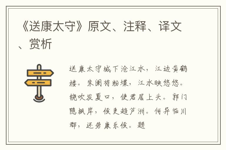  《送康太守》原文、注释、译文、赏析