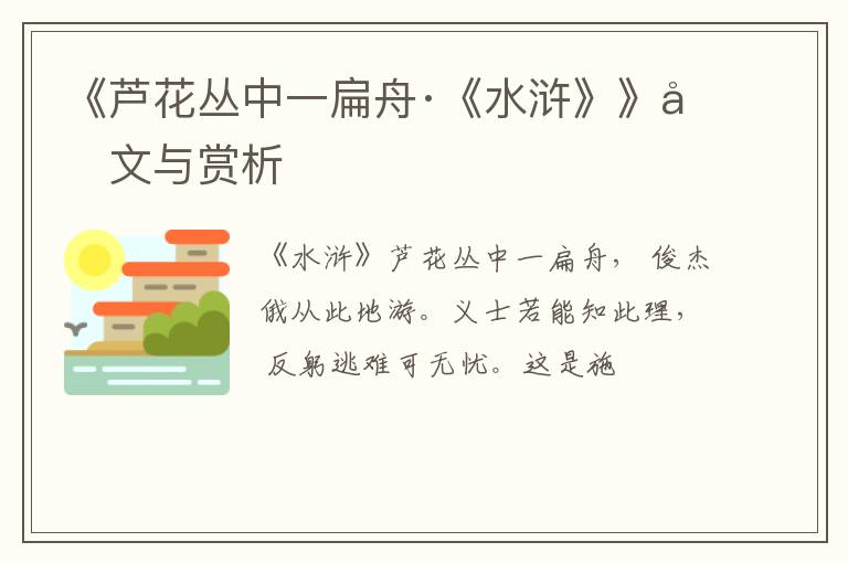  《芦花丛中一扁舟·《水浒》》原文与赏析
