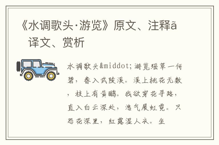  《水调歌头·游览》原文、注释、译文、赏析
