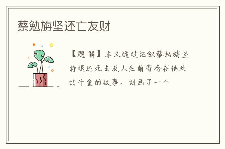  蔡勉旃坚还亡友财