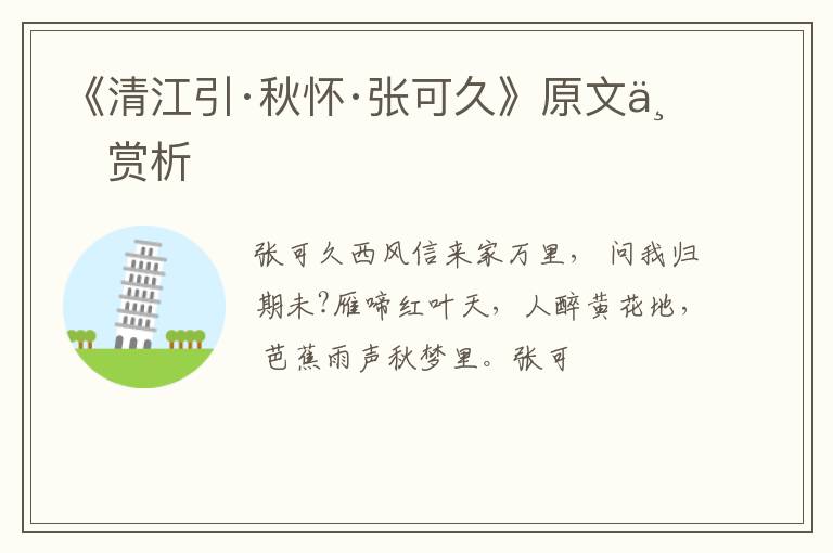  《清江引·秋怀·张可久》原文与赏析