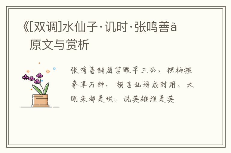 《[双调]水仙子·讥时·张鸣善》原文与赏析