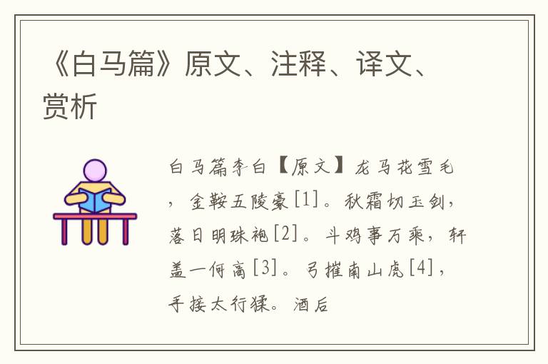  《白马篇》原文、注释、译文、赏析