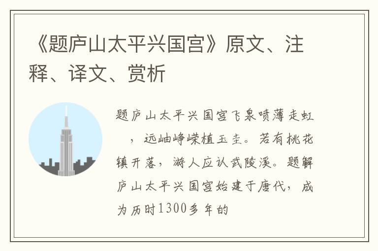  《题庐山太平兴国宫》原文、注释、译文、赏析