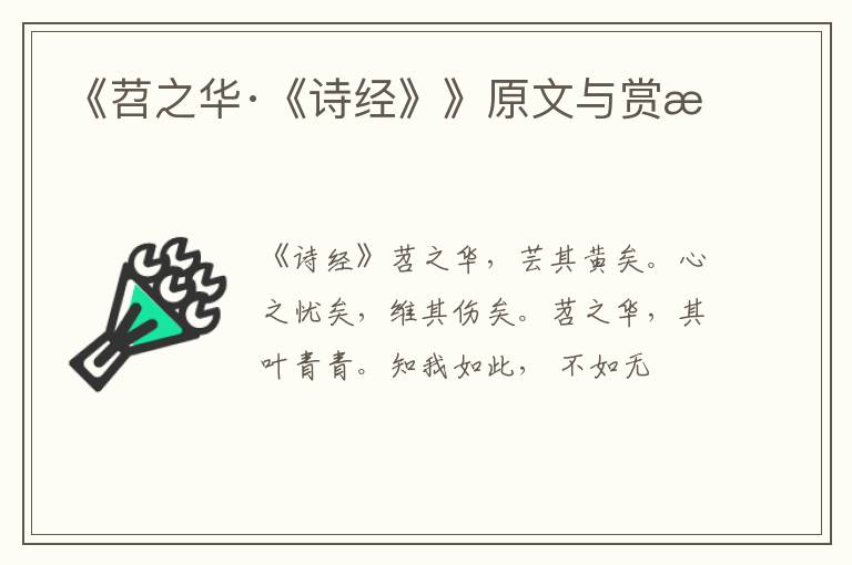  《苕之华·《诗经》》原文与赏析