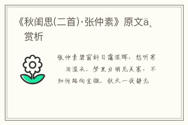  《秋闺思(二首)·张仲素》原文与赏析