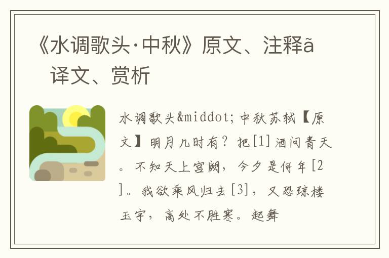  《水调歌头·中秋》原文、注释、译文、赏析