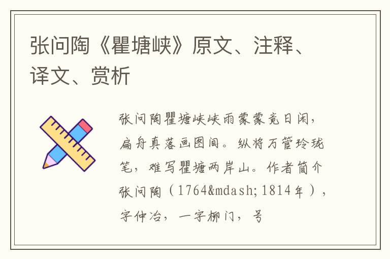  张问陶《瞿塘峡》原文、注释、译文、赏析
