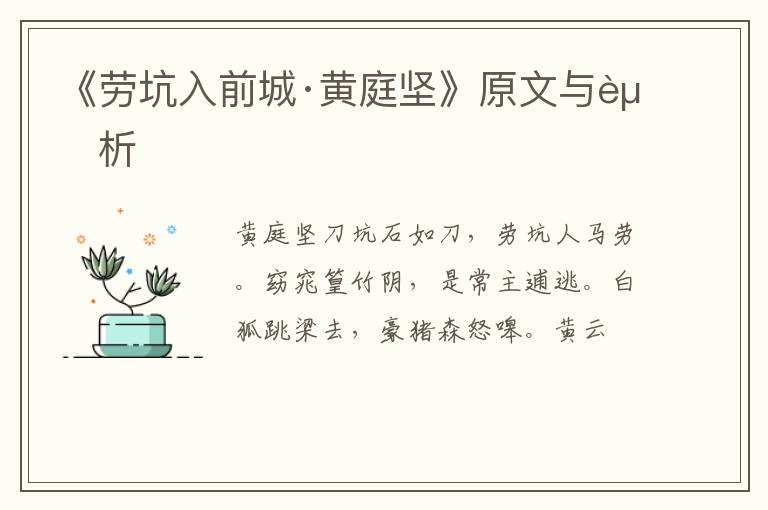  《劳坑入前城·黄庭坚》原文与赏析