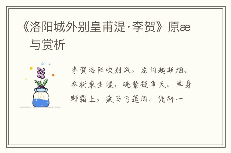  《洛阳城外别皇甫湜·李贺》原文与赏析