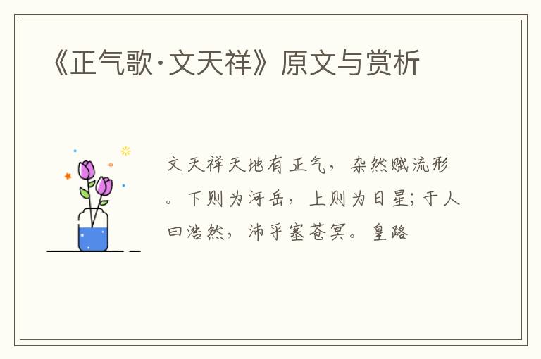  《正气歌·文天祥》原文与赏析