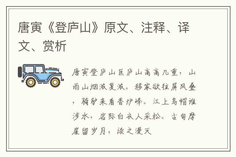  唐寅《登庐山》原文、注释、译文、赏析