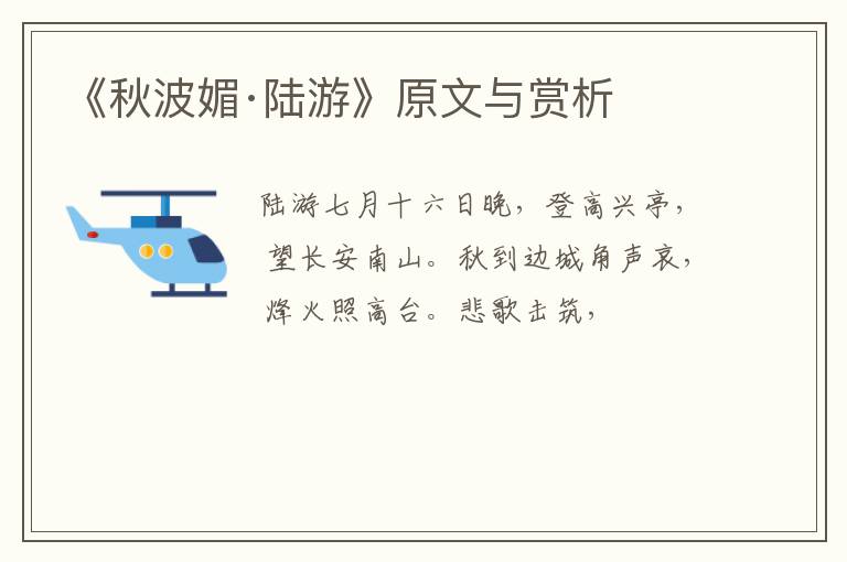  《秋波媚·陆游》原文与赏析
