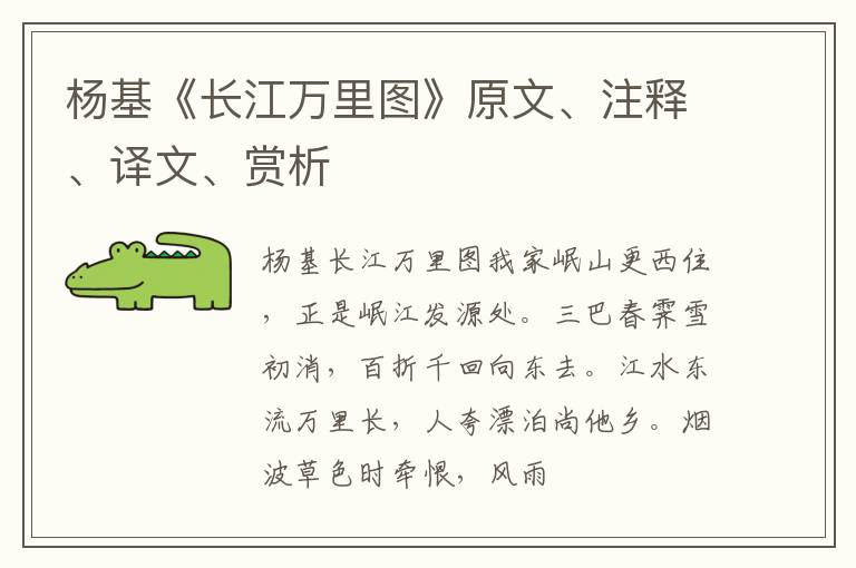  杨基《长江万里图》原文、注释、译文、赏析