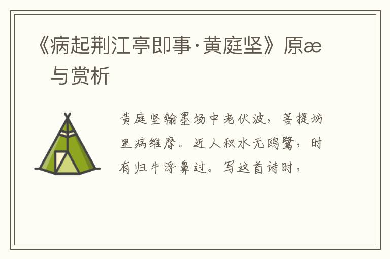  《病起荆江亭即事·黄庭坚》原文与赏析