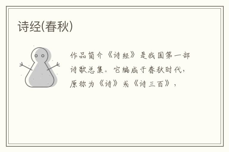  诗经(春秋)